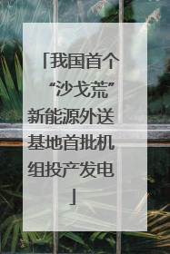 我国首个“沙戈荒”新能源外送基地首批机组投产发电