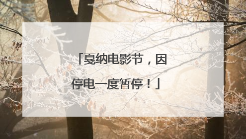 戛纳电影节，因停电一度暂停！