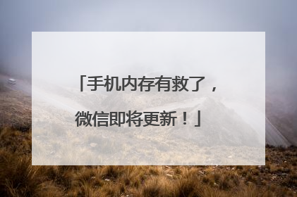 手机内存有救了，微信即将更新！