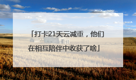 打卡21天云减重，他们在相互陪伴中收获了啥
