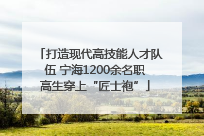 打造现代高技能人才队伍 宁海1200余名职高生穿上“匠士袍”