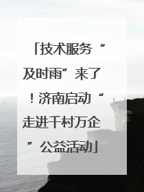 技术服务“及时雨”来了！济南启动“走进千村万企”公益活动