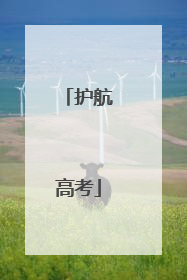 护航高考