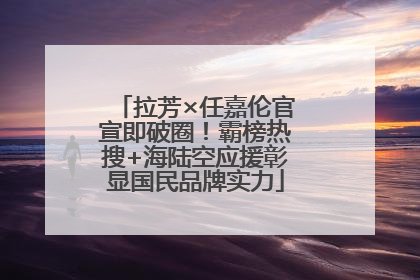 拉芳×任嘉伦官宣即破圈！霸榜热搜+海陆空应援彰显国民品牌实力