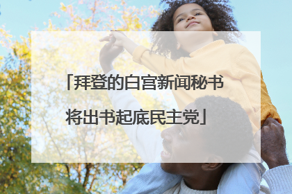 拜登的白宫新闻秘书将出书起底民主党