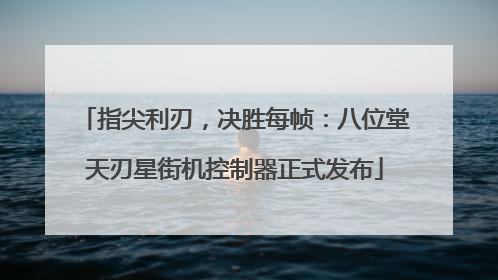 指尖利刃，决胜每帧：八位堂天刃星街机控制器正式发布