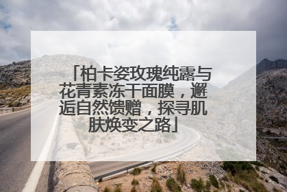 柏卡姿玫瑰纯露与花青素冻干面膜，邂逅自然馈赠，探寻肌肤焕变之路