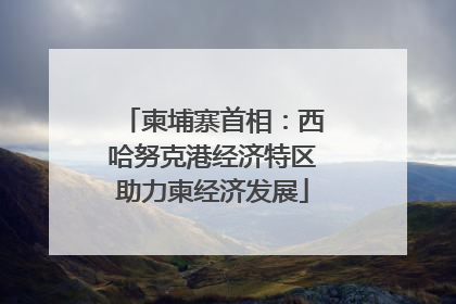 柬埔寨首相：西哈努克港经济特区助力柬经济发展