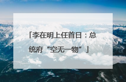 李在明上任首日：总统府“空无一物”