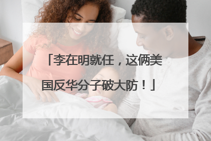 李在明就任，这俩美国反华分子破大防！