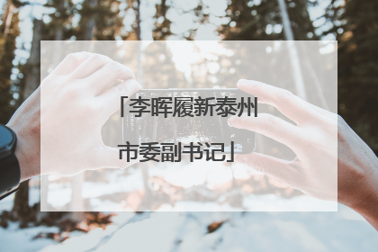李晖履新泰州市委副书记