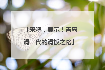 来吧，展示！青岛滑二代的滑板之路