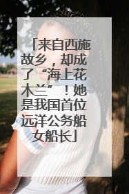 来自西施故乡，却成了“海上花木兰”！她是我国首位远洋公务船女船长