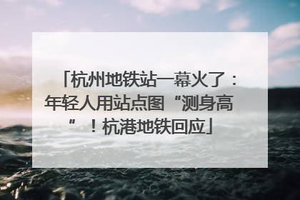 杭州地铁站一幕火了：年轻人用站点图“测身高”！杭港地铁回应