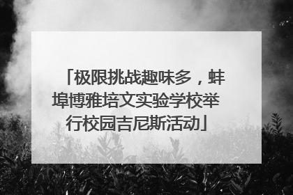 极限挑战趣味多，蚌埠博雅培文实验学校举行校园吉尼斯活动
