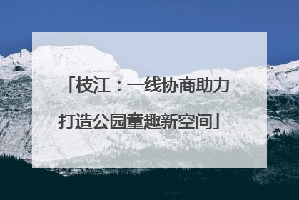 枝江：一线协商助力打造公园童趣新空间