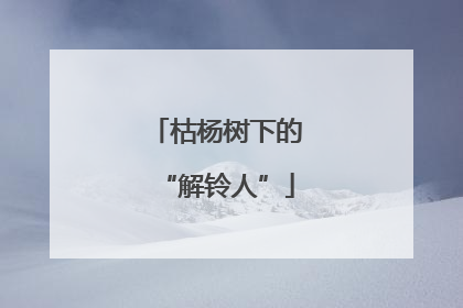 枯杨树下的“解铃人”