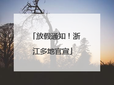 放假通知！浙江多地官宣