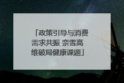 政策引导与消费需求共振 奈雪高维破局健康课题