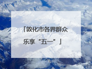 敦化市各界群众乐享“五一”