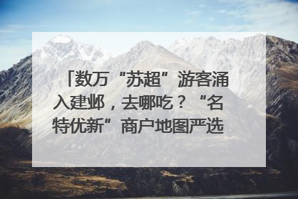 数万“苏超”游客涌入建邺，去哪吃？“名特优新”商户地图严选30家宝藏店铺