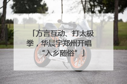 方言互动、打太极拳，华晨宇郑州开唱“入乡随俗”