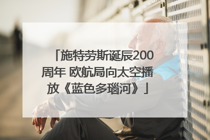 施特劳斯诞辰200周年 欧航局向太空播放《蓝色多瑙河》