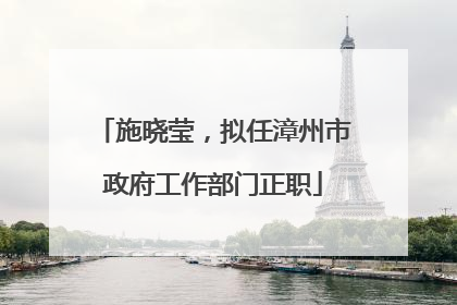 施晓莹，拟任漳州市政府工作部门正职