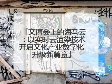 文博会上的海马云：以实时云渲染技术开启文化产业数字化升级新篇章