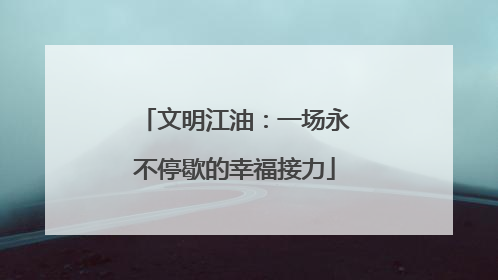 文明江油：一场永不停歇的幸福接力