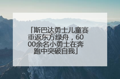 斯巴达勇士儿童赛重返东方绿舟，6000余名小勇士在奔跑中突破自我