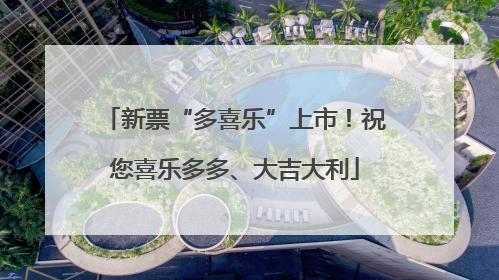 新票“多喜乐”上市！祝您喜乐多多、大吉大利