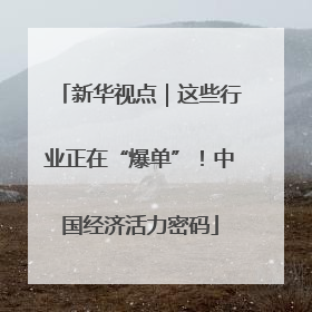 新华视点｜这些行业正在“爆单”！中国经济活力密码