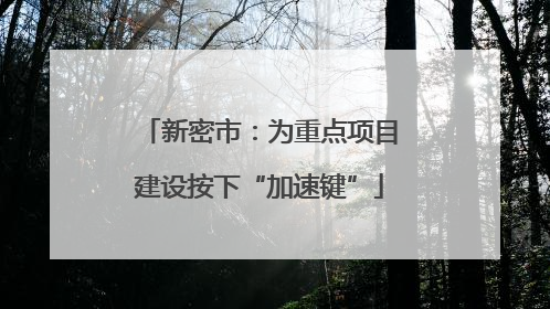 新密市：为重点项目建设按下“加速键”