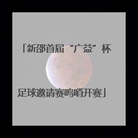 新邵首届“广益”杯足球邀请赛鸣哨开赛
