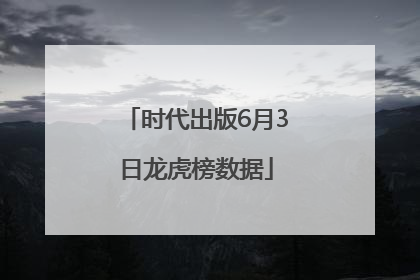 时代出版6月3日龙虎榜数据