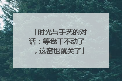 时光与手艺的对话：等我干不动了，这窑也就关了