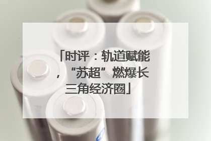 时评：轨道赋能，“苏超”燃爆长三角经济圈