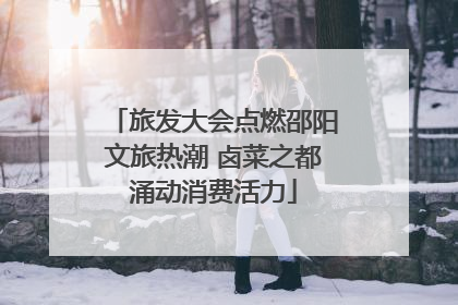 旅发大会点燃邵阳文旅热潮 卤菜之都涌动消费活力
