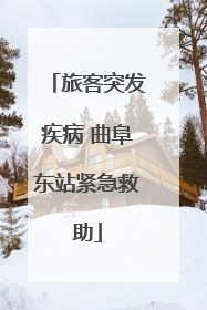 旅客突发疾病 曲阜东站紧急救助
