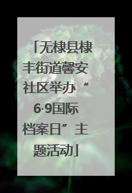 无棣县棣丰街道馨安社区举办“6·9国际档案日”主题活动