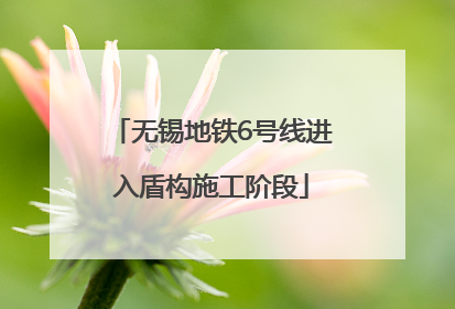 无锡地铁6号线进入盾构施工阶段
