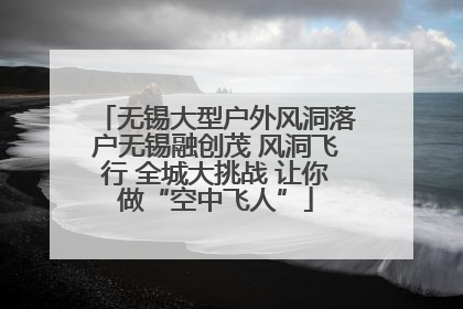 无锡大型户外风洞落户无锡融创茂 风洞飞行 全城大挑战 让你做“空中飞人”