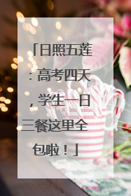 日照五莲：高考四天，学生一日三餐这里全包啦！
