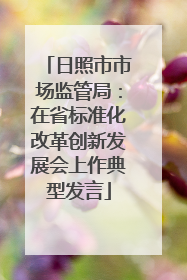 日照市市场监管局：在省标准化改革创新发展会上作典型发言