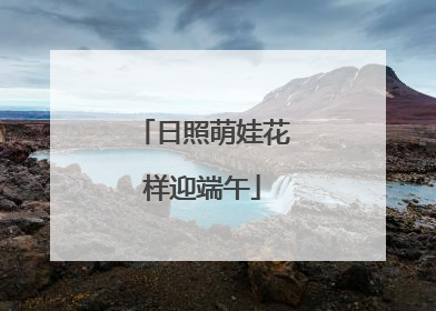 日照萌娃花样迎端午