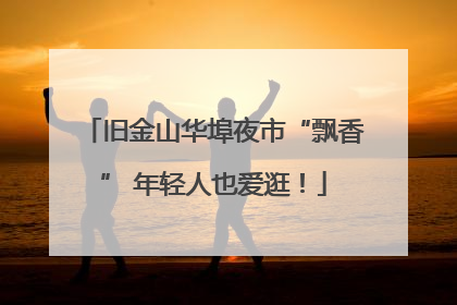 旧金山华埠夜市“飘香” 年轻人也爱逛！