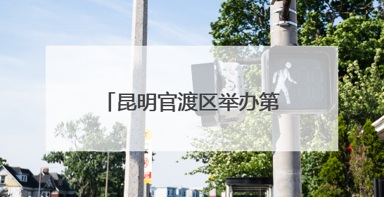 昆明官渡区举办第三十五次全国助残日系列宣传服务活动