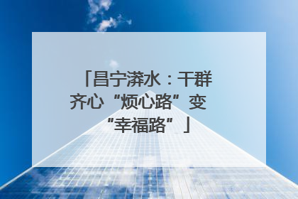 昌宁漭水：干群齐心“烦心路”变“幸福路”