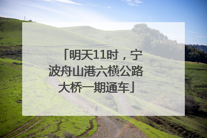 明天11时，宁波舟山港六横公路大桥一期通车